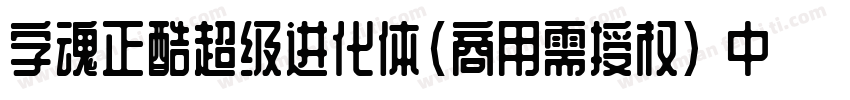 字魂正酷超级进化体(商用需授权) 中等体字体转换